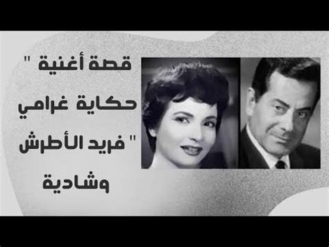 قصة أغنية " حكاية غرامي " فريد الأطرش وشادية - YouTube