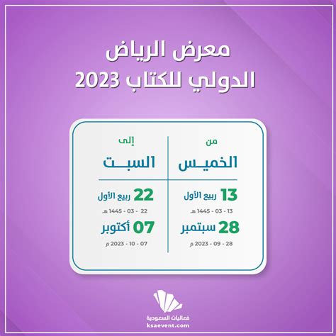 معرض الرياض الدولي للكتاب 2023 - فعاليات السعودية