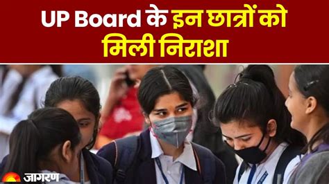 UP Board Result 2023: UP Board के इन छात्रों को मिली निराशा | UPMSP - YouTube