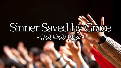 Sinner Saved By Grace-유성재림교회 남성 사중창 - YouTube