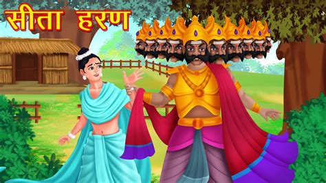 सीता हरण (रामायण कथा) | Sita Haran In Ramayan | Moral Stories | Great ...