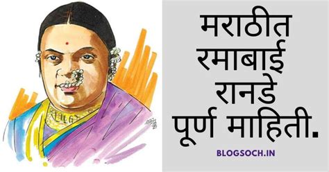 Ramabai Ranade Information in Marathi | 1000 Words Info