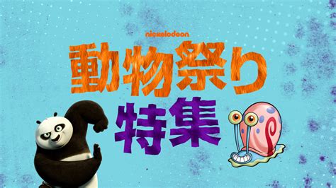 NickALive!: Nickelodeon Japan Launches 'Nickelodeon Animal Carnival' Campaign