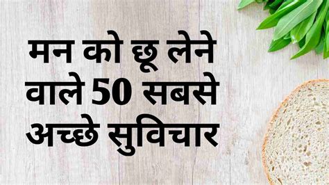 { FEBRUARY 2019 } Top 60+ आपके सुविचार हिंदी में Suvichar In Hindi