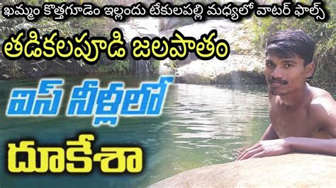 Thadikalapudi Waterfalls Full View || Natural Waterfalls || Khammam || Kothagudem Yellandhu ...