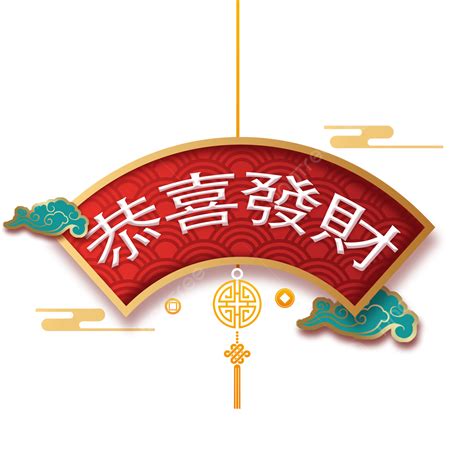 Gong Xi Fa Cai White Transparent, Fortune Prosperity Gong Xi Fa Cai Spring Festival, Wishing You ...