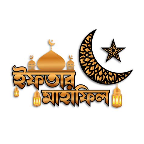 Typography Lettering Calligraphy Vector Design Images, Iftar Mahfil Banner Design Bangla ...