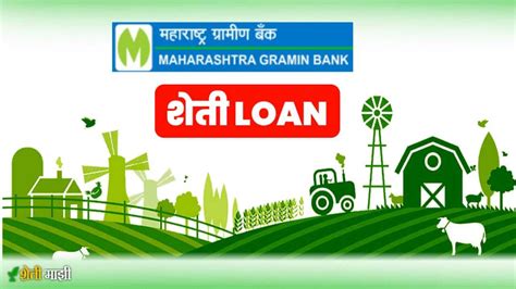 महाराष्ट्र ग्रामीण बँक कर्ज योजना | gramin bank loan schemes - Sheti majhi