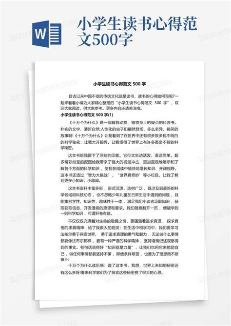 小学生读书心得范文500字-Word模板下载_编号lbnvayev_熊猫办公