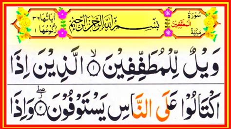 Surah Al Mutaffifin 083 Surat Al mutaffifin full HD in Arabic text