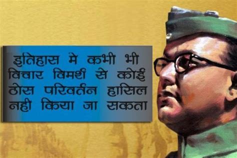 सुभाष चन्द्र बोस के सुविचार - Subhash Chandra Bose Quotes in Hindi