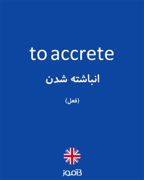 ترجمه کلمه accrete به فارسی | دیکشنری انگلیسی بیاموز