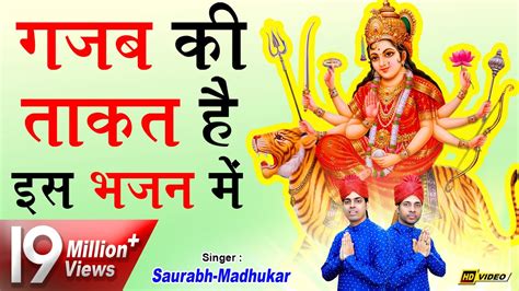 तबियत खुश कर देगा माता का ये भजन || Mata Rani Bhajan 2018 || Navratri Special || Saurabh ...