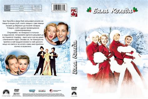 BulgarianCovers - Галерия: White Christmas (1954) - R1 Custom DVD Cover