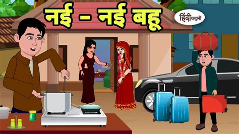 नई - नई बहू - Hindi Cartoon | Saas bahu stories | Story in hindi | Bedtime stories | Hindi ...