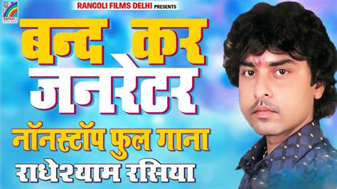 Radhe Shyam Rasiya भोजपुरी का सबसे हिट नॉनस्टॉप फुल गाना Band Kar Jarnetor | Bhojpuri Hit Song ...