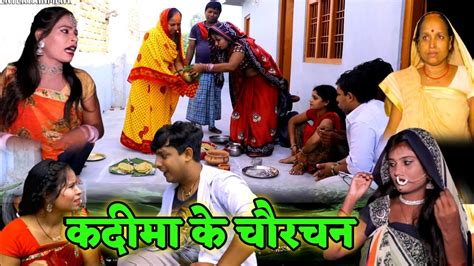 कदिमा के चौरचन // maithili comedy - YouTube