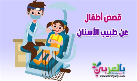 قصص اطفال عن طبيب الاسنان :: قصص مكتوبة ⋆ تطبيق حكايات بالعربي