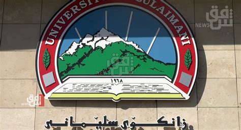 The University of Sulaimani tops the Universities in Kurdistan - Shafaq News