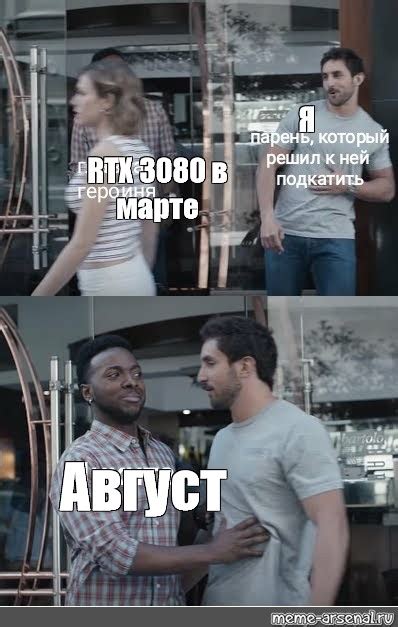 Сomics meme: "Я RTX 3080 в марте Август" - Comics - Meme-arsenal.com