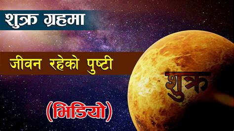 शुक्र ग्रहमा जीवन भएको पुष्टि । Life on Venus. Possible Sign of Life on Venus. -All Knowledge ...