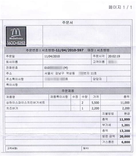 File:McDonalds delivery receipt.jpg - Korean Wiki Project