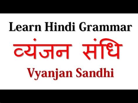 Vyanjan Sandhi व्यंजन संधि | Learn Hindi Grammar - YouTube