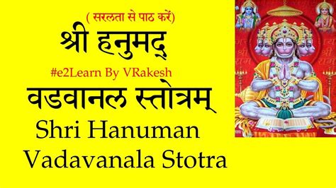 श्री हनुमद्‌ वडवानल स्तोत्र | ShrI Hanumad Vadavanala Stotram | Hanuman Stotra | Vadvanal Stotra ...