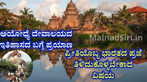 History of Ayodhya: ಅಯೋಧ್ಯೆ ದೇವಾಲಯದ ಇತಿಹಾಸದ ಬಗ್ಗೆ ಪ್ರಯಾಣ. ಪ್ರೀತಿಯೊಬ್ಬ ಭಾರತದ ಪ್ರಜೆ ...