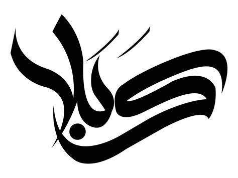 Karbala islamic calligraphy 4572054 Vector Art at Vecteezy