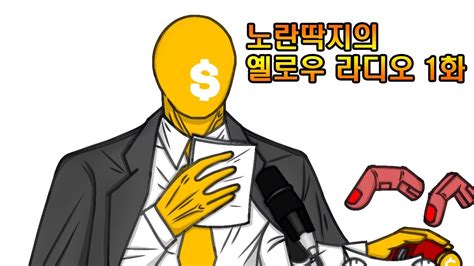 @somacguffin 노란딱지의 옐로우 라디오 1화 [이어폰 추천] - YouTube