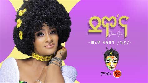 Ethiopian Music : Teref Kasahun (Demo'Na) ጠረፍ ካሳሁን (ደሞ'ና) - New Ethiopian Music 2020(Official ...