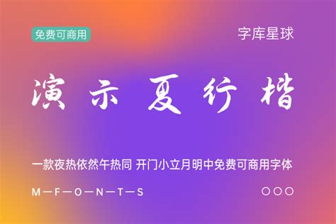 免费字体下载！一款夜热依然午热同 开门小立月明中免费可商用字体—演示夏行楷 – 字库星球