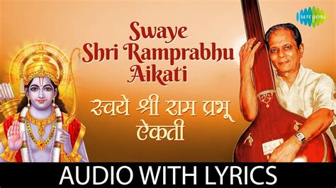 Swaye Shri Ramprabhu Aikati With Lyrics | स्वये श्रीरामप्रभु ऐकती | Sudhir Phadke | मराठी भक्ती ...