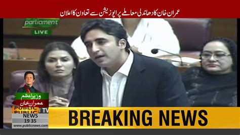 Bilawal Bhutto Zardari speech in National Assembly session today | 17 August 2018 | Public News ...