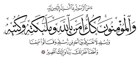 Al-Baqarah 2, 285 - Free Islamic Calligraphy