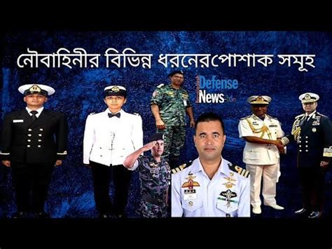 Different Uniforms of Bangladesh Navy||বাংলাদেশ নৌবাহিনীর বিভিন্ন ধরনের ...