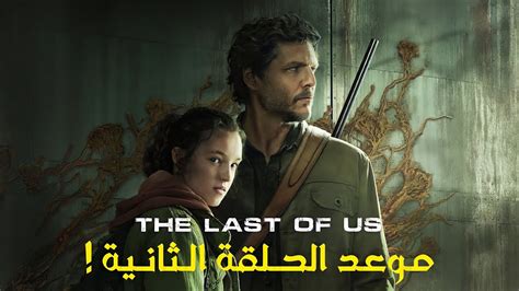 رسميا… موعد عرض الحلقة الثانية من مسلسل The Last Of Us - YouTube