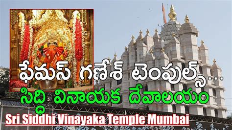 Sri Siddhi Vinayaka Temple, Mumbai II సిద్ధి వినాయక దేవాలయం,ముంబై II Hidden Temples - YouTube