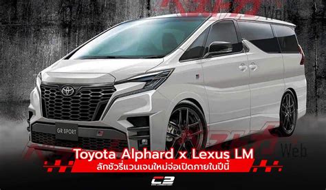 Toyota Alphard x Lexus LM ลักชัวรี่แวนเจนใหม่จ่อเปิดภายในปีนี้