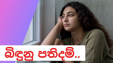 බිඳුනු පතිදම් කෙටිකතාව || Sinhala keti katha || keti kathaa || Sinhala Short Story - YouTube