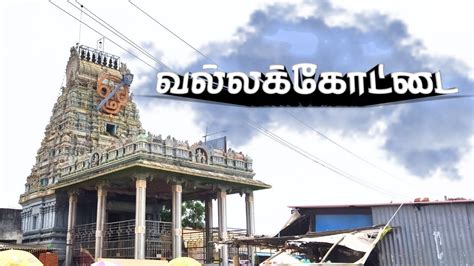 வல்லக்கோட்டை முருகன் கோவில் வரலாறு | Vallakottai Murugan Temple History - YouTube