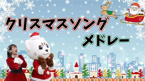 ☆クリスマスソングメドレー☆ - YouTube