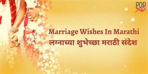 35+ Marriage Wishes, Quotes, Messages In Marathi - लग्नाच्या शुभेच्छा मराठी संदेश | POPxo Marathi