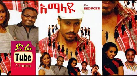 አማላዩ NEW ETHIOPIAN MOVIE GIRUM ERMIAS/ MAHDER ASSEFA / TEWODROS - YouTube