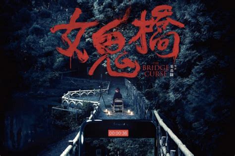 【女鬼橋 The Bridge Curse】2020 台灣 電影 - 【無影不在】TV-NO