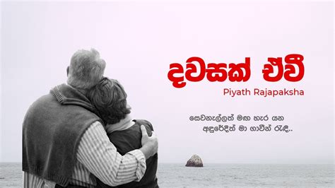 Dawasak ewi Apith (දවසක් ඒවී) Lyrics Video Piyath Rajapaksha - YouTube ...