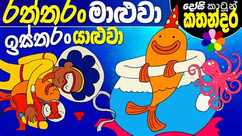 Lama Kathandara Sinhala -GOLDFISH GENIUS- Cartoon Kids Story | Dosi Kathandara - YouTube