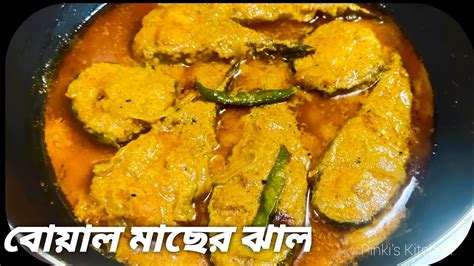 বোয়াল মাছের ঝাল/সর্ষে বোয়াল /Boyal Macher Recipe in Bengali / Shorshe Die Boal Mach with tips ...