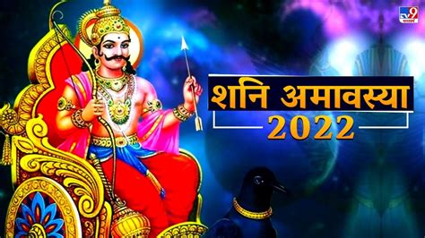 शनि अमावस्या के इस उपाय से चमकेगी किस्मत, दूर होंगे सारे कष्ट | Shani Amavasya 2022 Saturn Shani ...